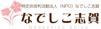 なでしこ志賀